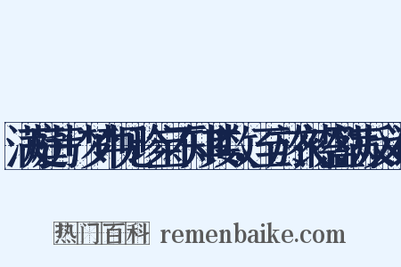 满庭芳+梦中见珍宝不知其数，至於衣襟盈满反义词是什么意思的图片